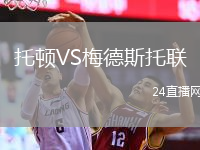 托頓VS梅德斯托聯(lián)