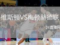 維斯頓VS梅頓赫德聯(lián)