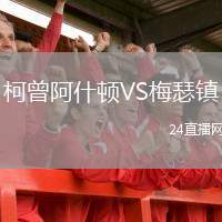 柯曾阿什頓VS梅瑟鎮(zhèn)
