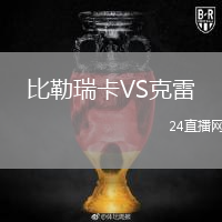 比勒瑞卡VS克雷
