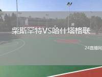 柴斯罕特VS哈什塔格聯(lián)