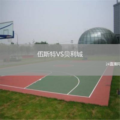 伍斯特VS貝利城