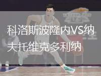 科洛斯波隆內(nèi)VS納夫托維克多利納