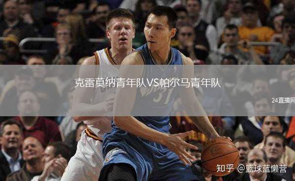 克雷莫納青年隊(duì)VS帕爾馬青年隊(duì)