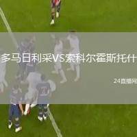 多馬日利采VS索科爾霍斯托什