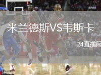 米蘭德斯VS韋斯卡