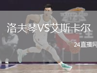 洛夫琴VS艾斯卡爾