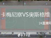 卡梅尼察VS奧斯格維