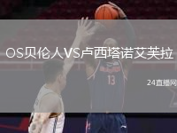 OS貝倫人VS盧西塔諾艾芙拉
