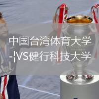 中國臺灣體育大學VS健行科技大學