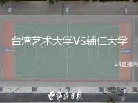 臺灣藝術(shù)大學(xué)VS輔仁大學(xué)