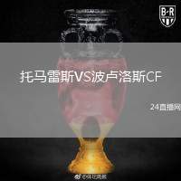 托馬雷斯VS波盧洛斯CF