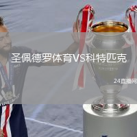圣佩德羅體育VS科特匹克