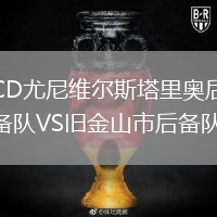 CD尤尼維爾斯塔里奧后備隊VS舊金山市后備隊