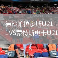 德沙帕拉多斯U21VS蒙特斯奧卡U21