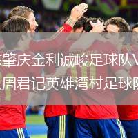 廣東肇慶金利誠峻足球隊(duì)VS重慶周君記英雄灣村足球隊(duì)