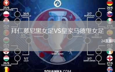 拜仁慕尼黑女足VS皇家馬德里女足