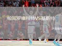 帕瓦羅維科特VS基斯特