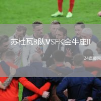 蘇杜瓦B隊(duì)VSFK金牛座II