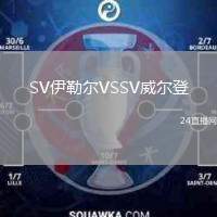 SV伊勒爾VSSV威爾登