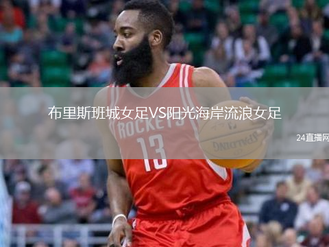 布里斯班城女足VS陽(yáng)光海岸流浪女足