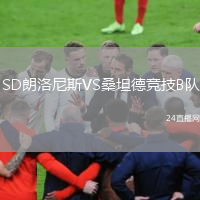 SD朗洛尼斯VS桑坦德競(jìng)技B隊(duì)