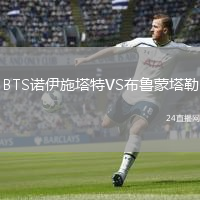 BTS諾伊施塔特VS布魯蒙塔勒