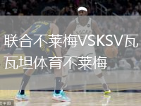 聯(lián)合不萊梅VSKSV瓦坦體育不萊梅