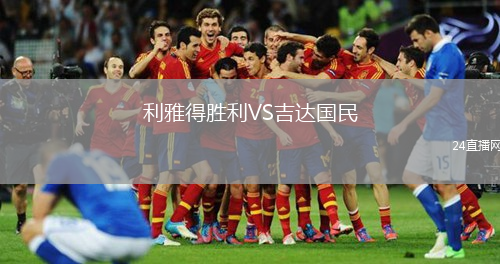 利雅得勝利VS吉達(dá)國民