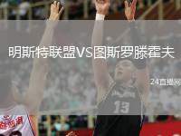 明斯特聯(lián)盟VS圖斯羅滕霍夫