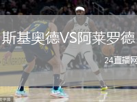 斯基奧德VS阿萊羅德