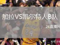 加拉VS凱爾特人B隊