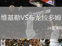 維基勒VS布龍拉多姆