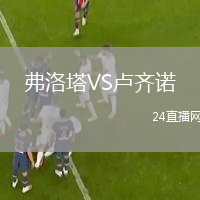 弗洛塔VS盧齊諾