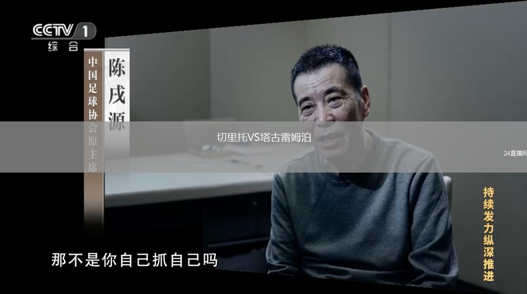切里托VS塔古雷姆泊