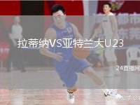 拉蒂納VS亞特蘭大U23