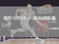 康斯文格B隊VS斯科德斯莫