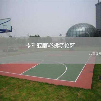 卡利亞里VS佛羅倫薩