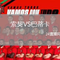 索契VS巴蒂卡