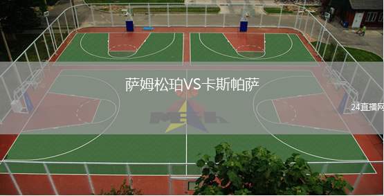 薩姆松珀VS卡斯帕薩
