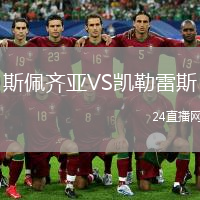 斯佩齊亞VS凱勒雷斯