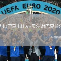 內(nèi)坦亞馬卡比VS貝爾謝巴夏普爾