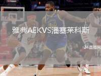 雅典AEKVS潘塞萊科斯