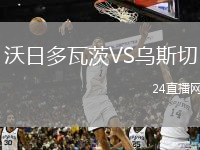 沃日多瓦茨VS烏斯切