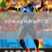 華沙萊吉亞VS喬治羅尼亞