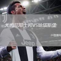 尤姆尼耶士邦VS哈塔斯堡