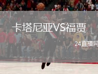 卡塔尼亞VS福賈