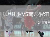 卡坦扎羅VS南蒂羅爾