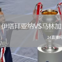 伊塔拜亞納VS馬林加