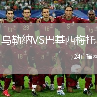烏勒納VS巴基西梅托